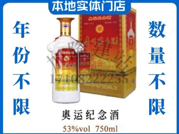 文昌回收贵州茅台酒奥运纪念酒.jpg