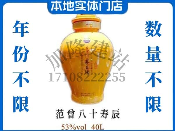 ​文昌回收范增八十寿辰茅台酒空瓶